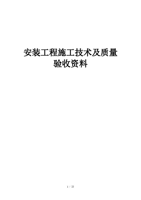 山东省建筑工程施工技术资料组卷目录及封皮17年安装