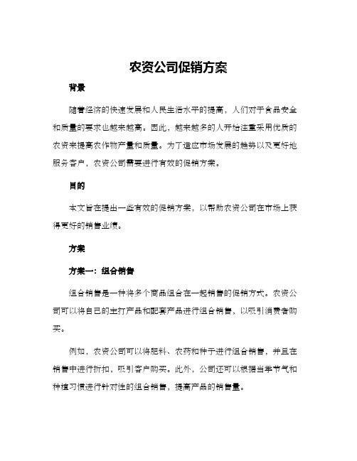 农资公司促销方案