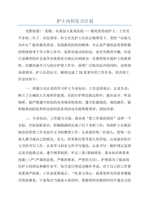 护士内科实习计划