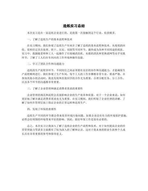 造纸实习总结