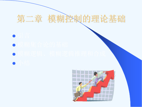 模糊控制的理论基础.ppt