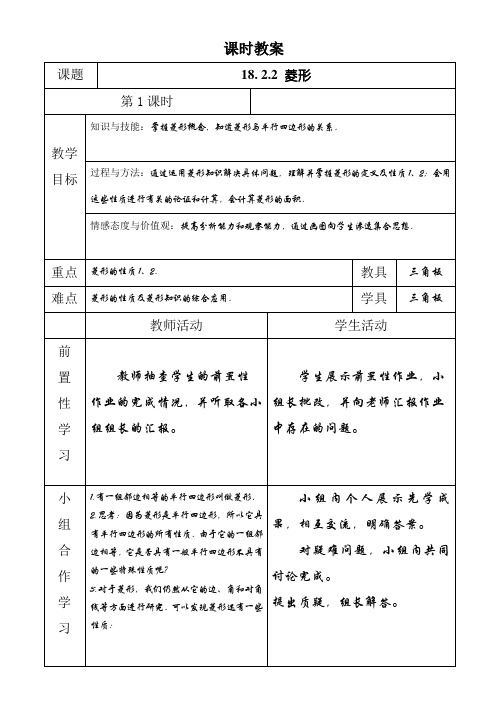 人教版八年级下册数学教案设计:18.2.2 菱形 第一课时