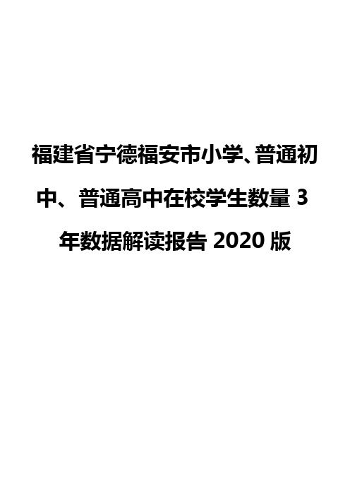 福建省宁德福安市小学、普通初中、普通高中在校学生数量3年数据解读报告2020版