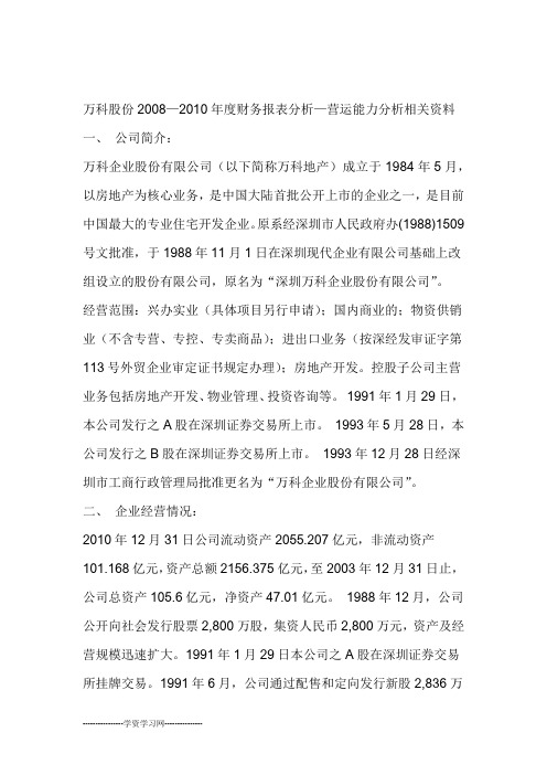 万科A营运能力分析剖析