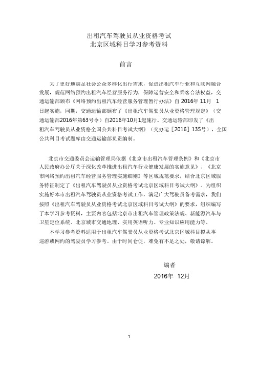 网约车北京区域科目学习参考资料