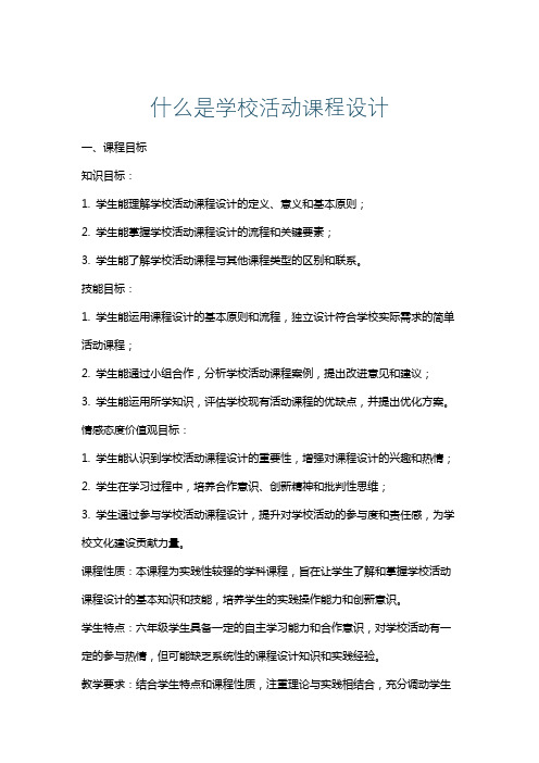 什么是学校活动课程设计