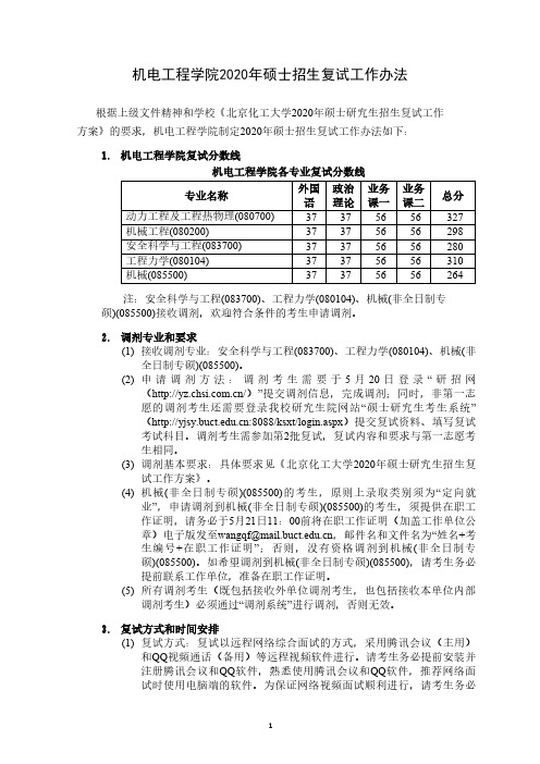 机电工程学院2020年硕士招生复试工作办法