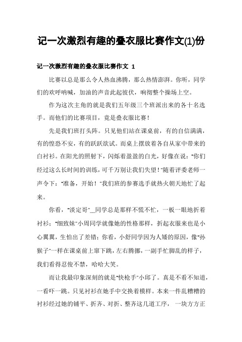 记一次激烈有趣的叠衣服比赛作文份