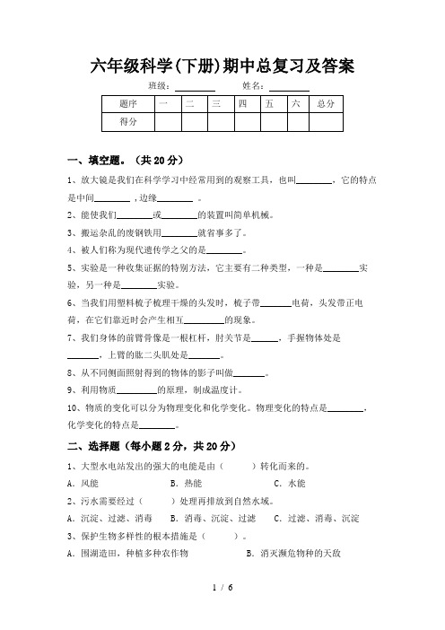 六年级科学(下册)期中总复习及答案