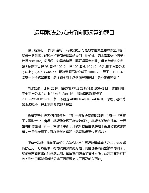 运用乘法公式进行简便运算的题目