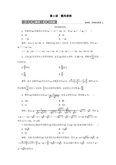 (浙江专用)2021版新高考数学一轮复习第六章数列与数学归纳法4第4讲数列求和高效演练分层突破