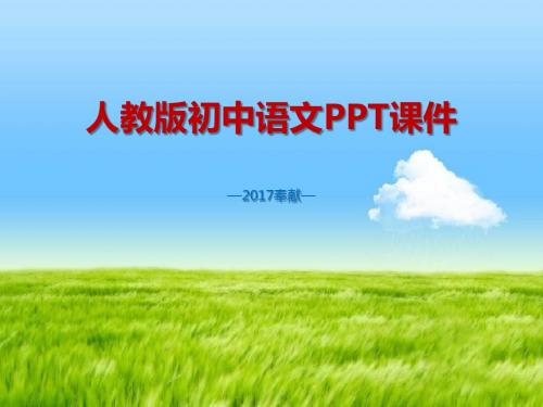 人教版2017初中七年级(上册)语文13风雨课件PPT课件