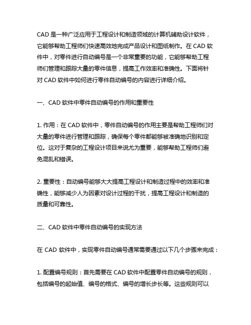 cad怎么改零件自动编号的内容