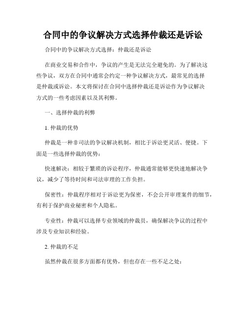 合同中的争议解决方式选择仲裁还是诉讼