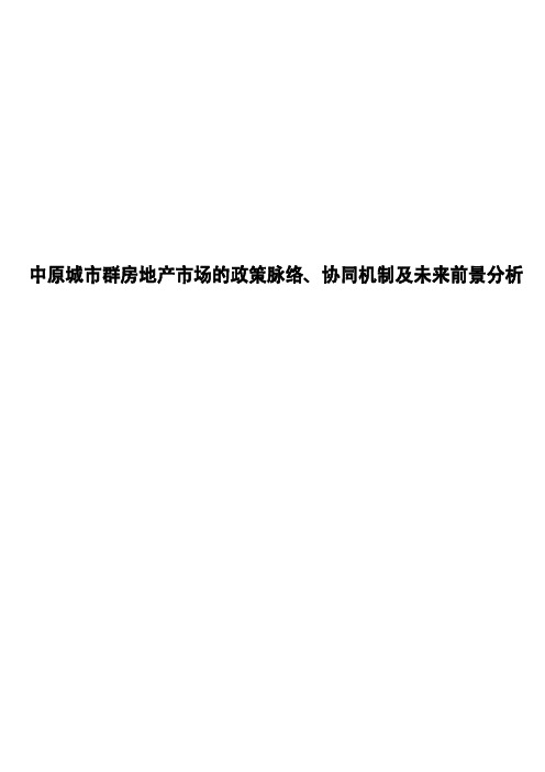中原城市群房地产市场的政策脉络、协同机制及未来前景分析
