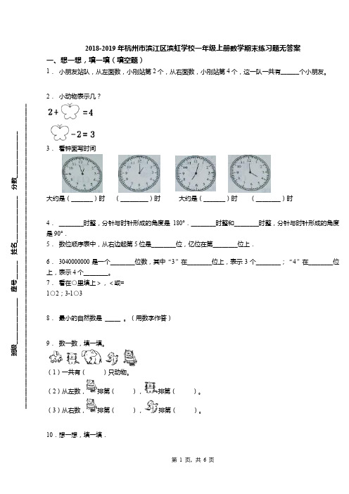 2018-2019年杭州市滨江区滨虹学校一年级上册数学期末练习题无答案