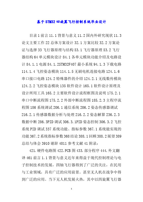 基于四旋翼飞行控制系统毕业设计word