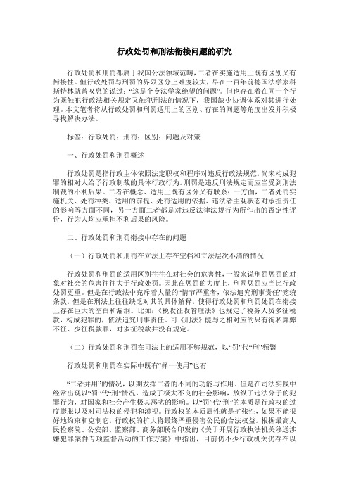 行政处罚和刑法衔接问题的研究