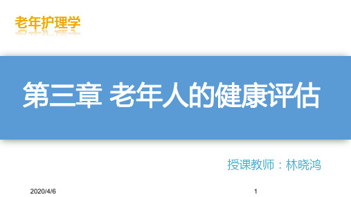 老年护理学-5 第三章 老年人的健康评估