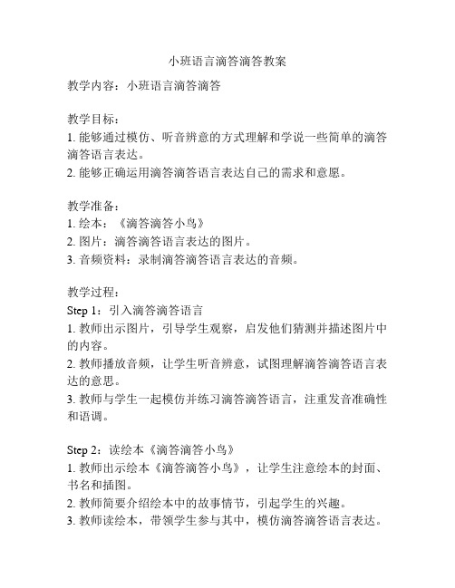 小班语言滴答滴答教案