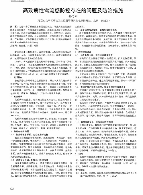 高致病性禽流感防控存在的问题及防治措施