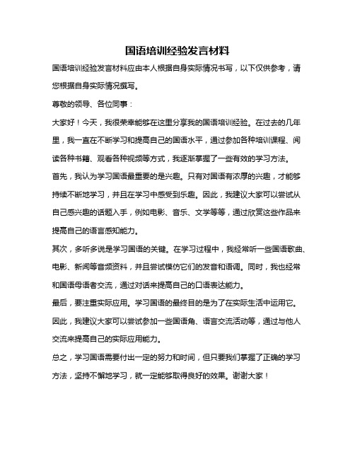 国语培训经验发言材料