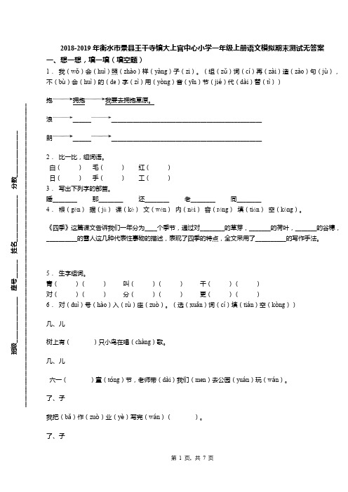 2018-2019年衡水市景县王千寺镇大上官中心小学一年级上册语文模拟期末测试无答案