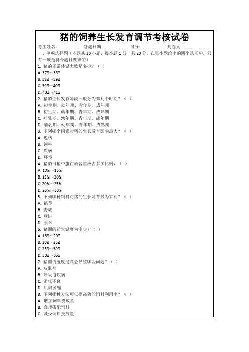 猪的饲养生长发育调节考核试卷