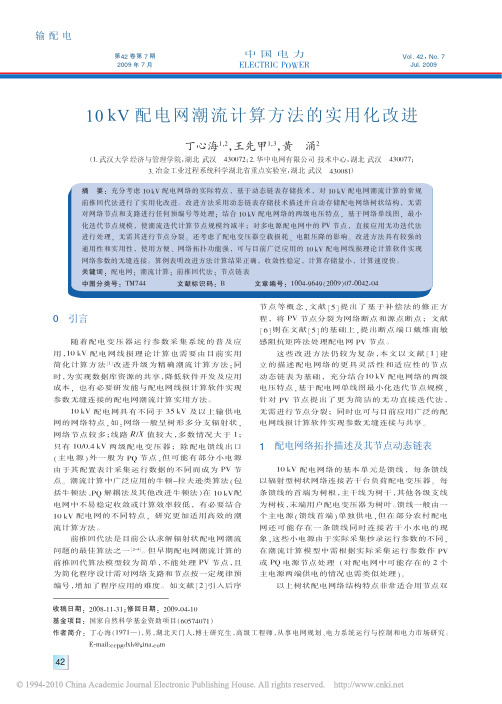 10kV配电网潮流计算方法的实用化改进