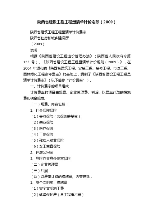 陕西省建设工程工程量清单计价定额（2009）