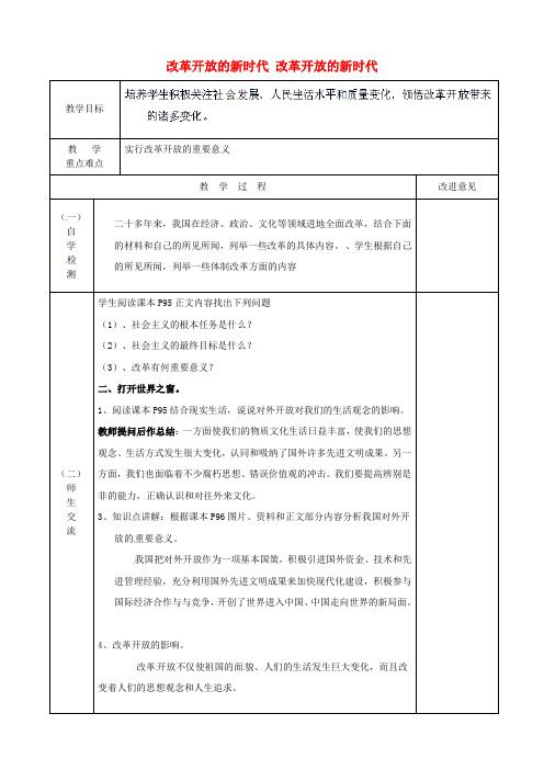 七年级政治下册 第24课 改革开放的新时代 改革开放的新时代教案 苏教版