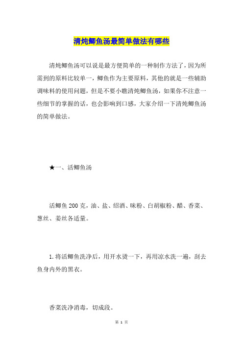 清炖鲫鱼汤最简单做法有哪些