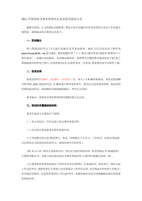2014年国家机关事务管理局公务员招考面试公告