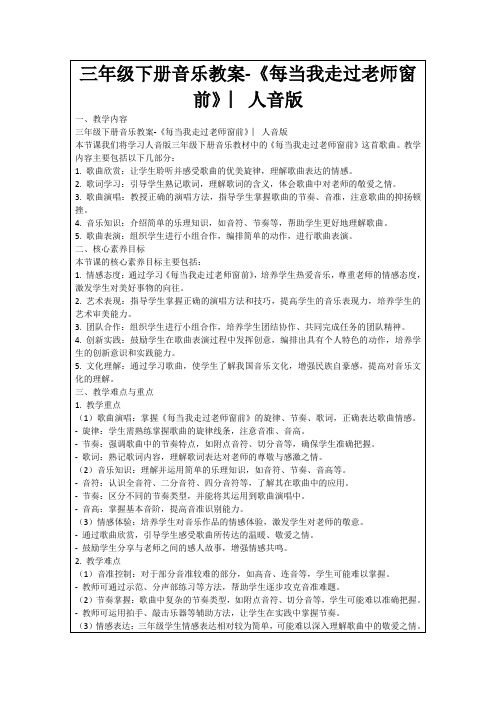 三年级下册音乐教案-《每当我走过老师窗前》︳人音版