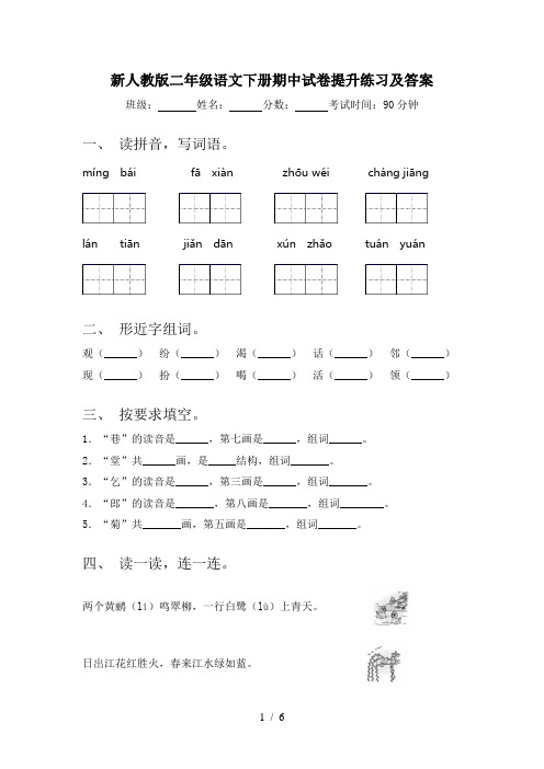 新人教版二年级语文下册期中试卷提升练习及答案
