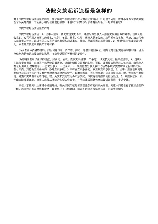 法院欠款起诉流程是怎样的