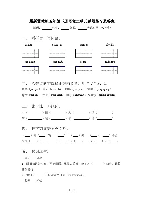 最新冀教版五年级下册语文二单元试卷练习及答案