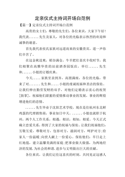 定亲仪式主持词开场白范例