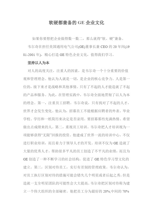 软硬都兼备的GE企业文化