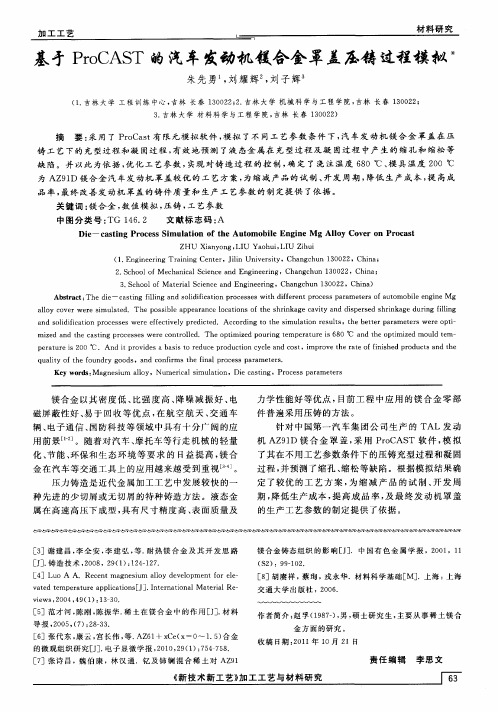 基才ProCAST的汽车发动机镁合金罩盖压铸过程模拟