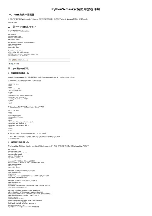 Python3+Flask安装使用教程详解