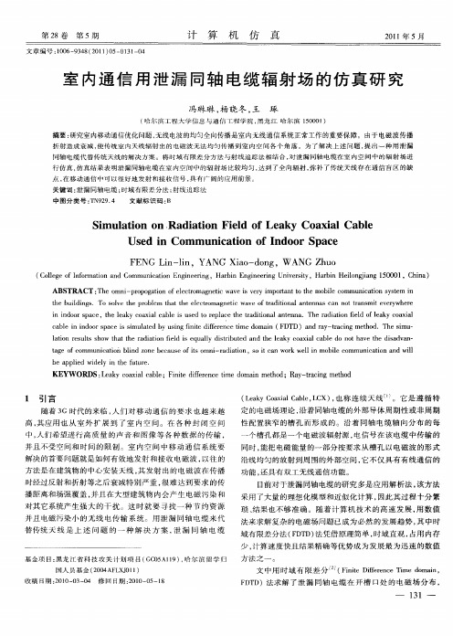 室内通信用泄漏同轴电缆辐射场的仿真研究