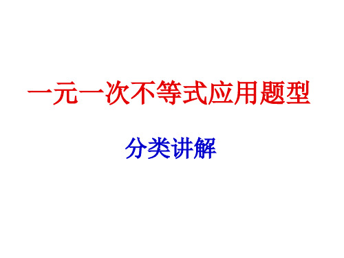 一元一次不等式应用题汇总