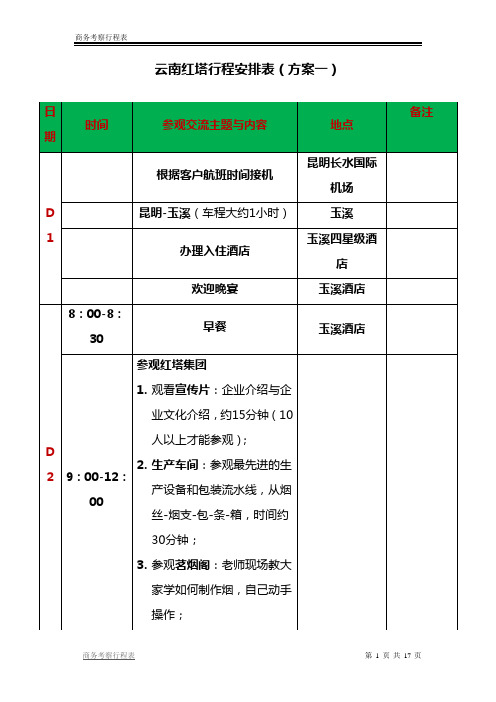 商务考察行程表