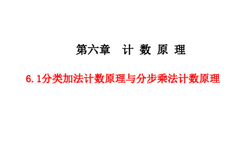 人教A版选择性必修第三册6.1分类加法计数原理与分步乘法计数原理课件