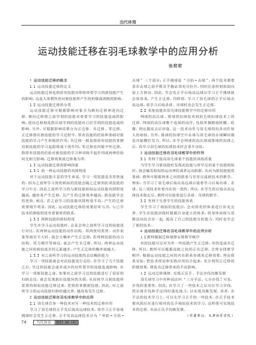 运动技能迁移在羽毛球教学中的应用分析