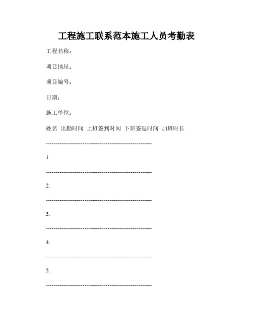 工程施工联系范本施工人员考勤表