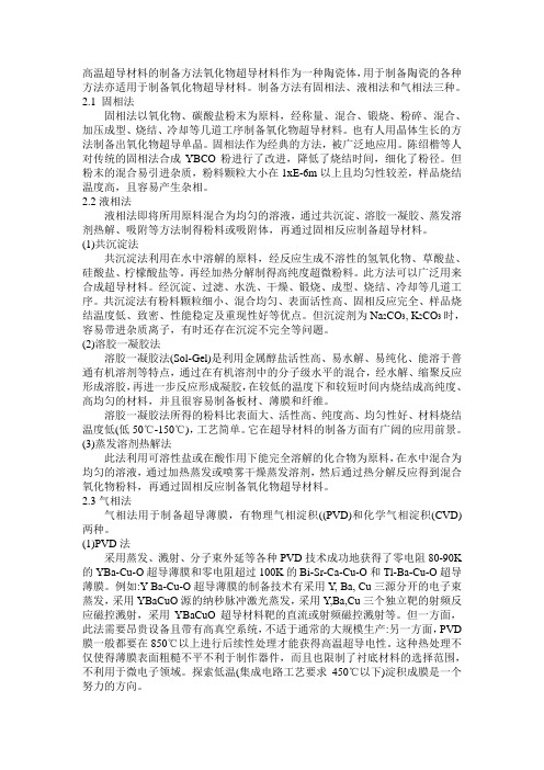 高温超导材料的制备方法