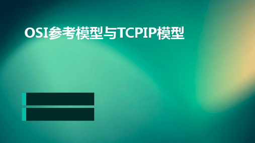 OSI参考模型与TCPIP模型