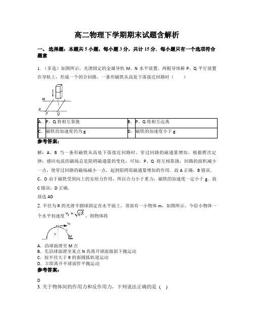 高二物理下学期期末试题含解析